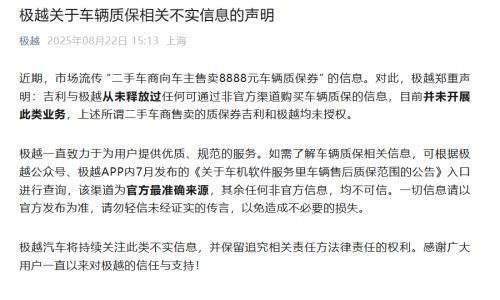 极越回应"二手车商向车主售卖8888元车辆质保券"