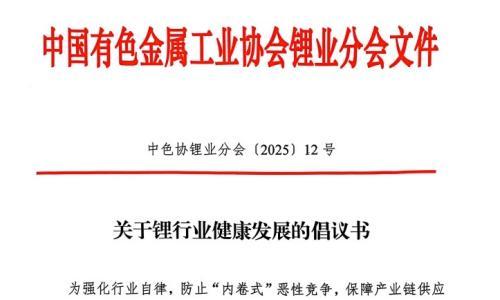 "宁王"锂矿停产冲击波: 反内卷新信号?