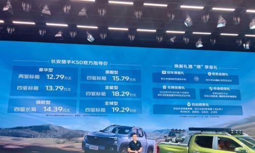 2025成都车展: 长安猎手K50上市售12.79-19.29万元