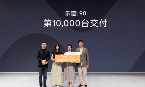 七座版本首次亮相 乐道L90成都车展第10000台交付