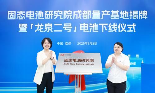亿纬锂能固态电池成都量产基地揭牌