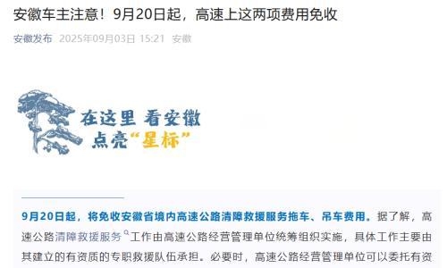 9月20日起,安徽省将免收高速公路清障救援服务拖车、吊车费用