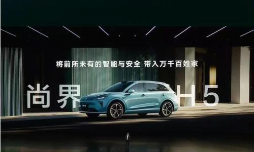 尚界H5,为中国汽车写下一封战书