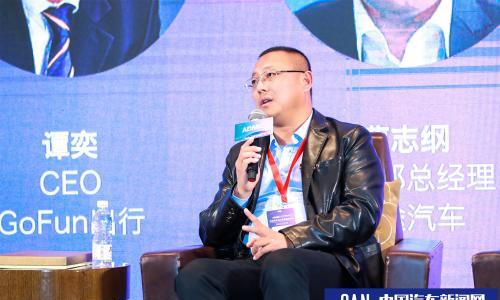 GoFun谭奕: 未来出行端的需求将决定制造端的制造