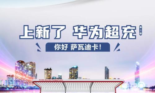 华为超充上线泰国