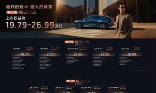 新一代智己LS6上市 19.79万元起