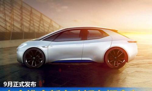 大众推全新电动轿车概念车 9月正式发布
