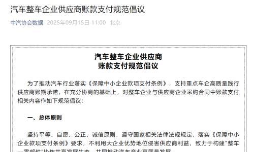 推动账期承诺落地,中汽协发布支付规范倡议,已有多家车企响应