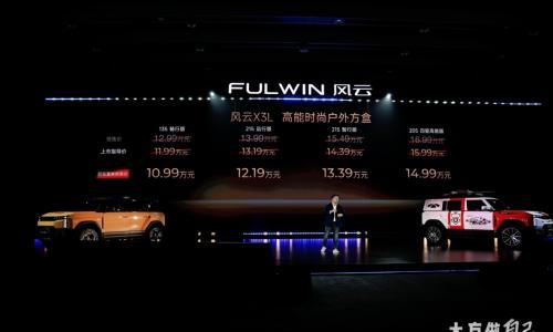 风云X3L正式上市,10.99万起开启高能方盒新生活