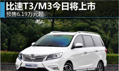 比速M3/T3今日将上市 预售6.19万元起