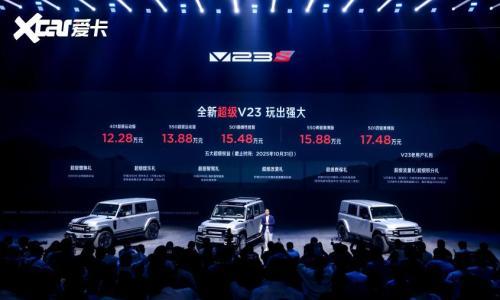 不到13万起!iCAR V23&ldquo;超级版&rdquo;上市