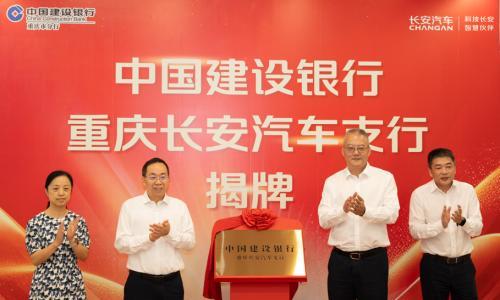 长安汽车银行网点正式挂牌成立
