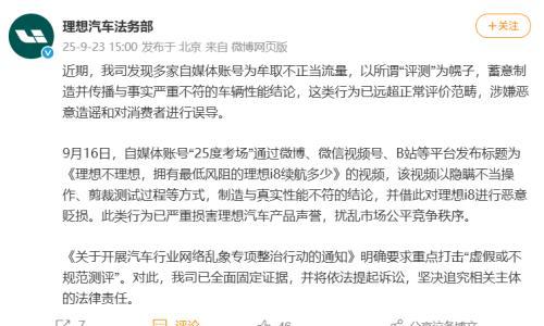 理想汽车法务部: 部分自媒体评测视频涉嫌造谣,将依法追责