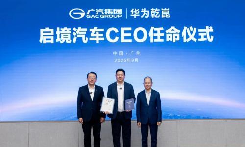 广汽与华为联合打造的"启境汽车"正式任命刘嘉铭为CEO