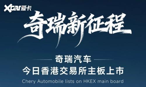 国内最后一家头部车企业上市 奇瑞汽车成就今年港股最大车企 IPO纪录