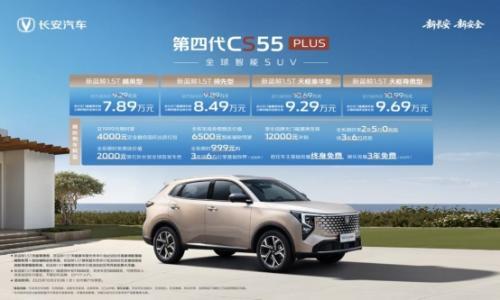第四代长安CS55PLUS上市 售价7.89万元起