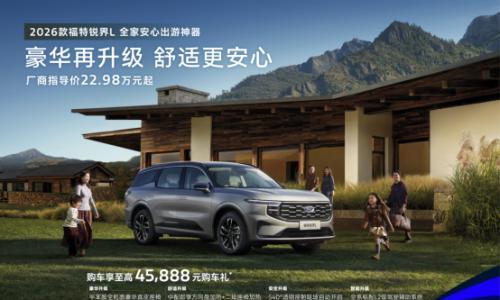 2026款福特锐界L上市 22.98万起售
