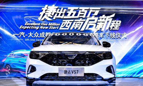 西南基地第500万辆整车下线 为何捷达VS7唱主角?