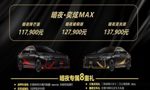 黑红配色 暗夜·奕炫MAX锋芒版上市售11.79万元
