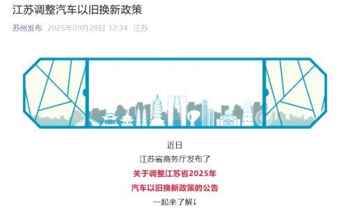 江苏: 9月28日24时起汽车置换更新补贴暂停实施