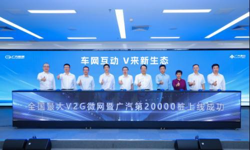 构建新生态 广汽建成全国最大V2G微网暨20000桩充电网络