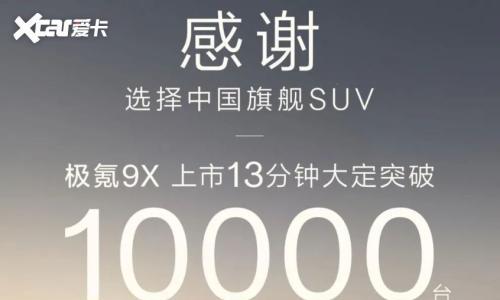 限时售价45.59万元起,极氪9X能开启豪华新时代吗?