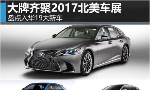 大牌齐聚2017北美车展 盘点入华19大新车