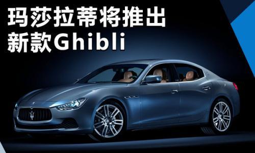 玛莎拉蒂将推出新Ghibli搭3.0T发动机 外形大变