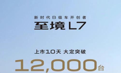 合资转型的希望?别克至境L7大定破万