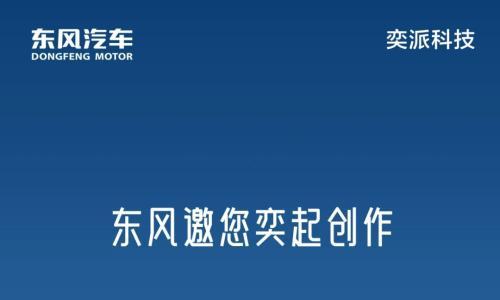 DH项目征名背后,东风华为的"第三品牌"浮出水面