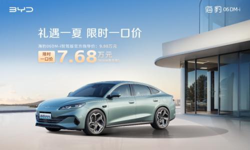 限时一口价 比亚迪海豹06DM-i智驾版7.68万元