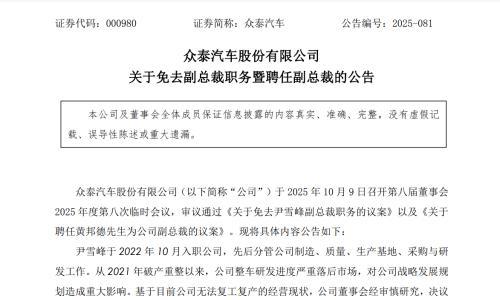 众泰汽车公告: 副总裁尹雪峰被免职