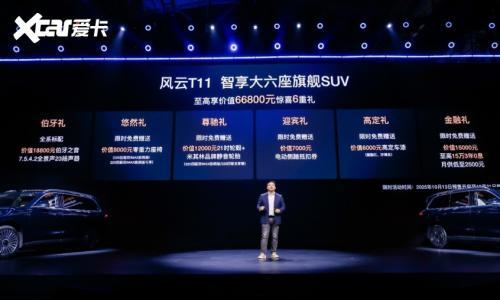 风云T11正式预售19.99万元起 重塑家庭六座SUV标杆