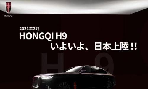 进军日本!红旗H9日本售价疑似公布