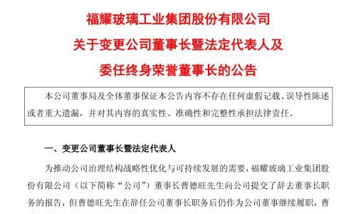 曹德旺辞去福耀玻璃董事长职务