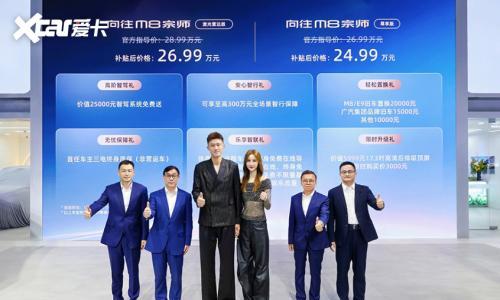 传祺向往M8宗师正式上市 限时补贴价24.99-26.99万元