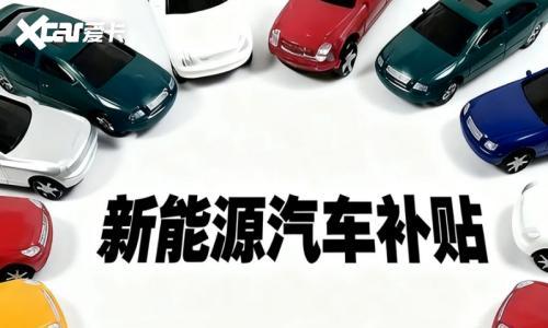 新政倒计时!车企的&ldquo;生死考题&rdquo;除了技术达标之外,还能怎么解?