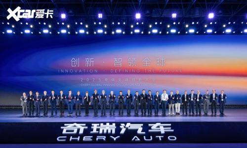 2025奇瑞全球创新大会盛大召开 全面开启技术全球化时代