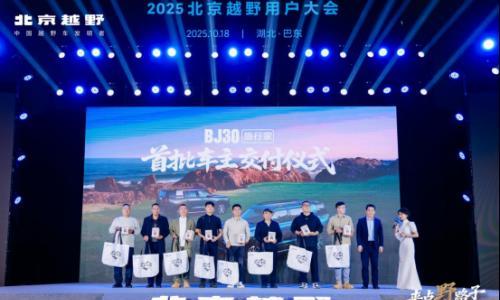 2025北京越野用户大会巴东启幕,BJ30旅行家交车仪式举行