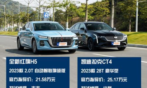 怼试: 全新红旗H5 VS 凯迪拉克CT4 谁的综合实力更强?