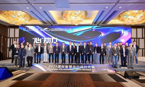 从"心动力"到"心"质生产力,国际智慧出行设计大会探究设计师灵感之源