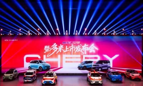 奇瑞三款车型小车潮改节上市 多米5.99万起售