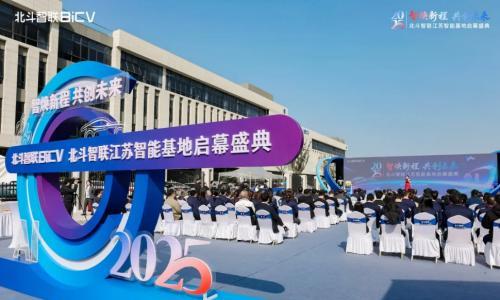 北斗智联江苏智能基地盛大启幕: 擘画全球汽车智能产业战略新蓝图