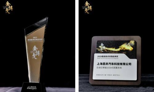 重磅捷报!恩井智控获金辑奖2025 "最佳技术实践应用奖"