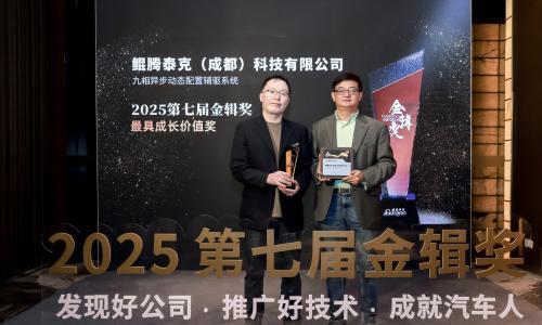 技术破局,成长加冕|鲲腾泰克斩获盖世汽车金辑奖最具成长价值奖
