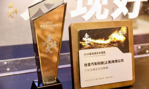 拾音科技斩获金辑奖2025"最具成长价值奖",多模态主动降噪技术引领静谧驾乘新未来