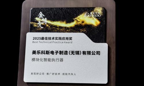 美乐科斯无锡荣膺2025金辑奖"最佳技术实践应用奖"