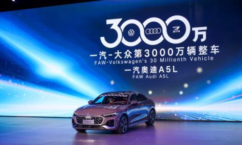 国内首家 一汽-大众产销突破3000万辆