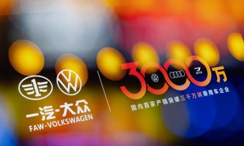 一汽-大众3000万辆下线,捷达成关键力量