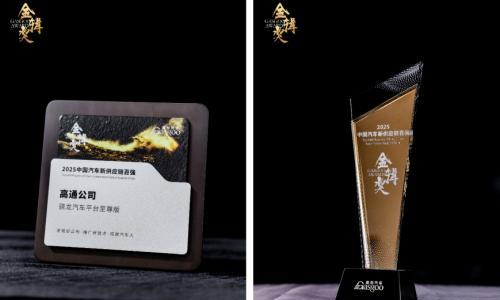 高通凭借骁龙汽车平台至尊版蝉联"金辑奖∙中国汽车新供应链百强"称号